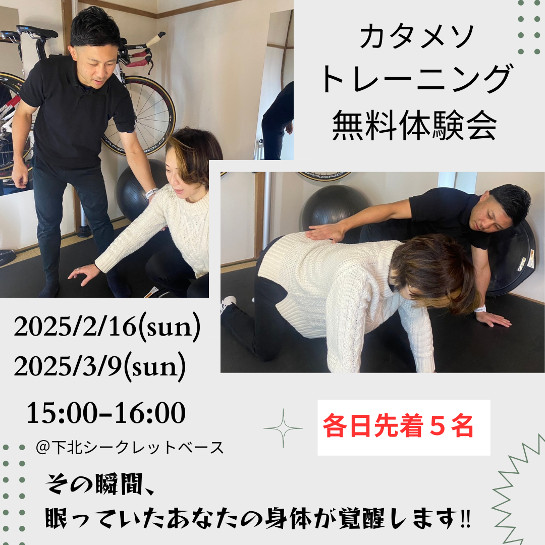 【3/9(日)体験セミナー開催】カタメソトレーニングを体感してみませんか⁇世田谷区の下北沢駅より徒歩7分下北シークレットベース‼︎